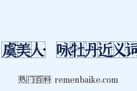 虞美人·咏牡丹近义词是什么意思的图片